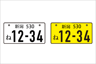 記念・希望ナンバー