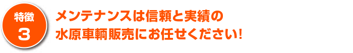 メンテナンスは信頼と実績のダイハツ販売店にお任せください！
